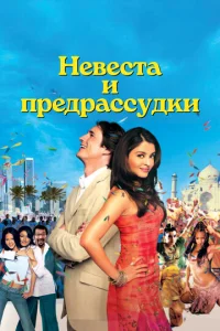  Невеста и предрассудки  1 сезон