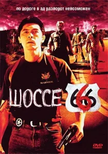  Шоссе 666  1 сезон