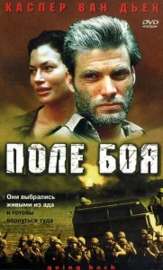  Поле боя  1 сезон