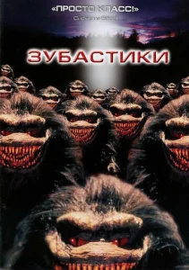  Зубастики  1 сезон