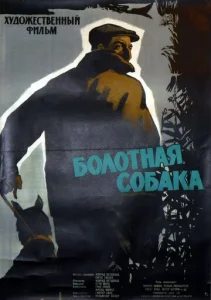 Постер к сериалу  Болотная собака  1-2 сезон