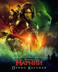  Хроники Нарнии: Принц Каспиан  1 сезон