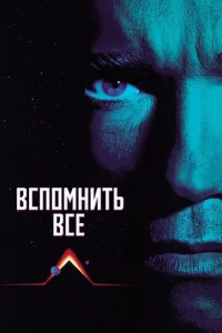  Вспомнить всё  1 сезон