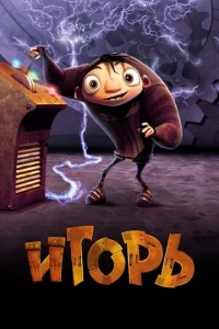 Постер к сериалу  Игорь  1-2 сезон