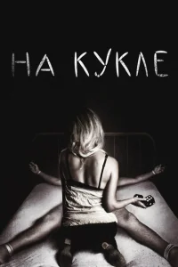 На кукле  1 сезон