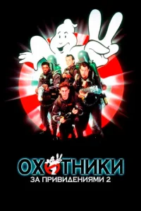 Постер к сериалу  Охотники за привидениями 2  1-2 сезон