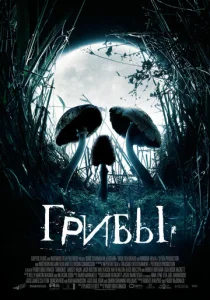 Постер к сериалу  Грибы  1-2 сезон