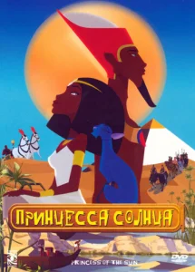  Принцесса Солнца  1 сезон