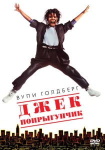  Джек-попрыгунчик  1 сезон