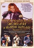  Неукротимая Жюли и тайны Версаля  1 сезон