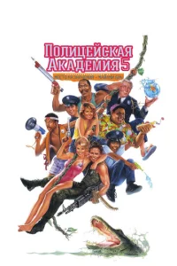  Полицейская академия 5: Место назначения – Майами Бич  1 сезон