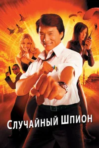  Случайный шпион  1 сезон