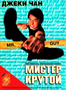  Мистер Крутой  1 сезон