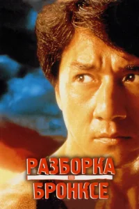  Разборка в Бронксе  1 сезон