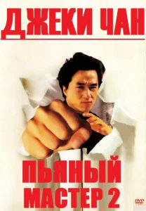  Пьяный мастер 2  1 сезон
