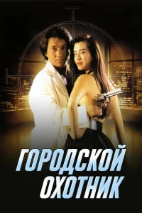 Постер к сериалу  Городской охотник  1-2 сезон