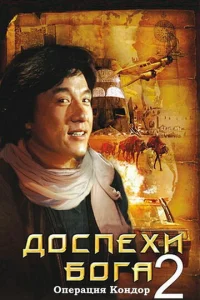  Доспехи Бога 2: Операция Кондор  1 сезон