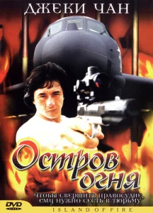  Остров огня  1 сезон