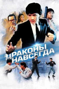  Драконы навсегда  1 сезон