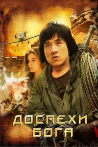  Доспехи Бога  1 сезон