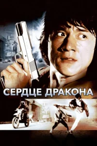 Сердце дракона  1 сезон