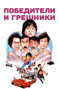  Победители и грешники  1 сезон