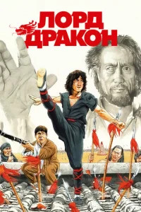  Лорд Дракон  1 сезон