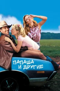  Папаша и другие  1 сезон