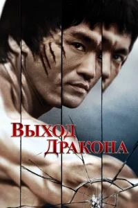  Выход Дракона  1 сезон