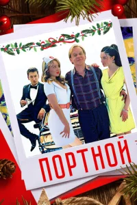  Портной  1 сезон