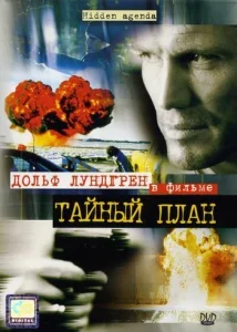 Постер к сериалу  Тайный план  1-2 сезон