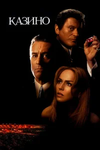 Постер к сериалу  Казино  1-2 сезон
