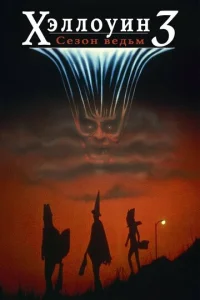  Хэллоуин 3: Сезон ведьм  1 сезон
