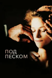  Под песком  1 сезон