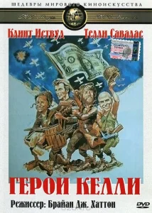  Герои Келли  1 сезон
