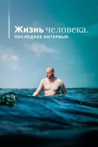  Жизнь человека. Последнее интервью  1 сезон