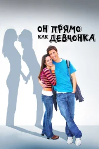  Он прямо как девчонка  1 сезон