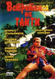  Встретимся на Таити  1 сезон