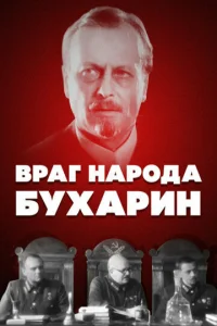  Враг народа — Бухарин  1 сезон