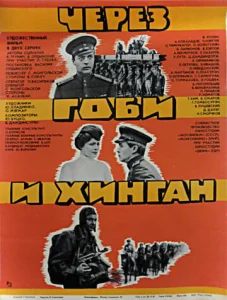  Через Гоби и Хинган  1 сезон