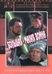  Большая-малая война  1 сезон