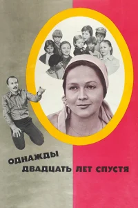  Однажды двадцать лет спустя  1 сезон