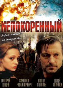  Непокоренный  1 сезон