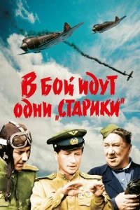  В бой идут одни «старики»  1 сезон