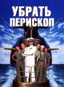  Убрать перископ  1 сезон