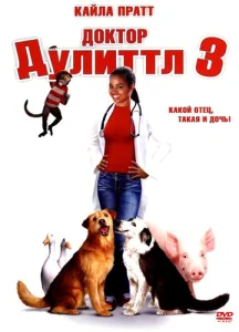  Доктор Дулиттл 3  1 сезон