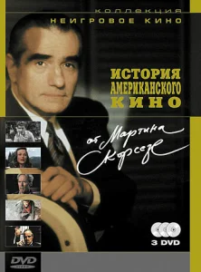  История американского кино от Мартина Скорсезе  1 сезон