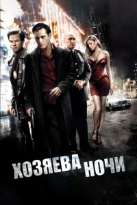  Хозяева ночи  1 сезон