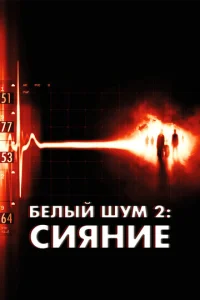  Белый шум 2: Сияние  1 сезон