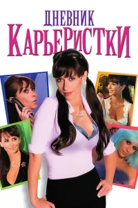  Дневник карьеристки  1 сезон